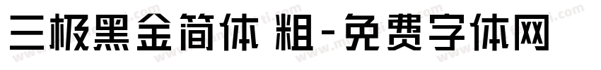 三极黑金简体 粗字体转换